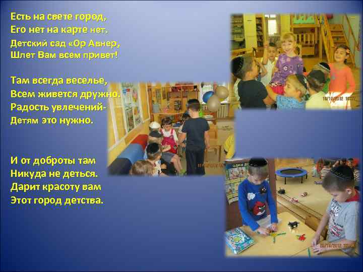 Есть на свете город, Его нет на карте нет. Детский сад «Ор Авнер, Шлет