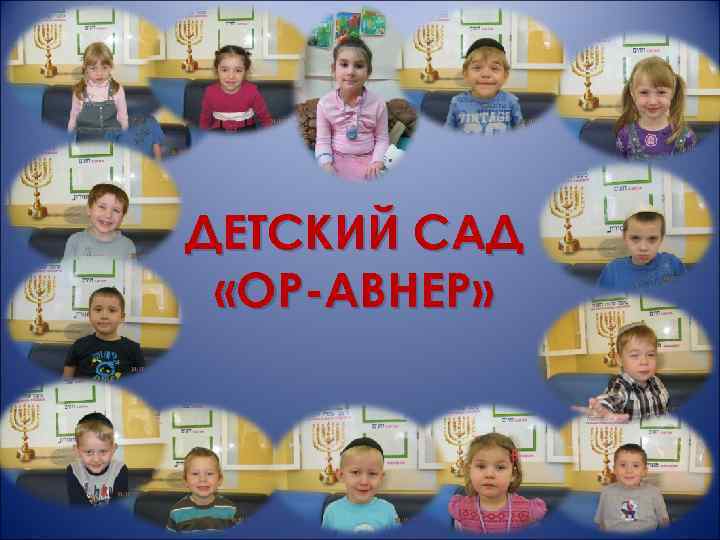 ДЕТСКИЙ САД «ОР-АВНЕР» 