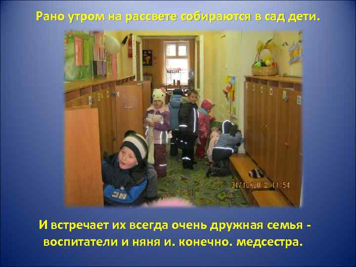 Рано утром на рассвете собираются в сад дети. И встречает их всегда очень дружная