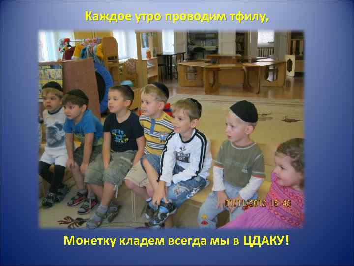 Каждое утро проводим тфилу, Монетку кладем всегда мы в ЦДАКУ! 