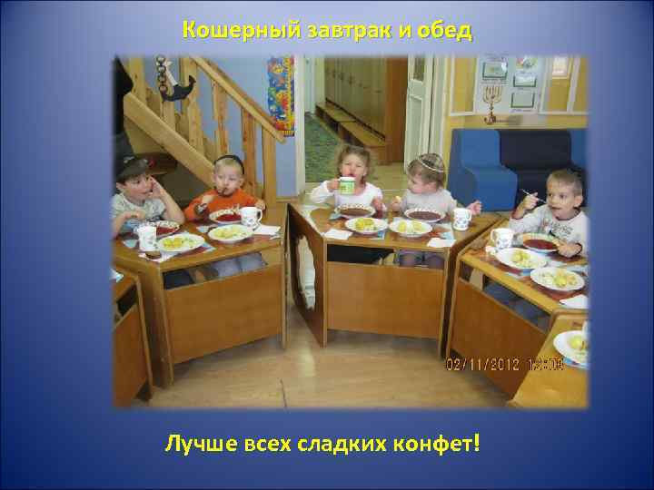 Кошерный завтрак и обед Лучше всех сладких конфет! 