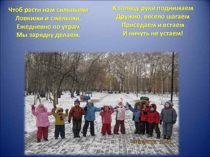 Чтоб расти нам сильными Ловкими и смелыми, Ежедневно по утрам Мы зарядку делаем. К