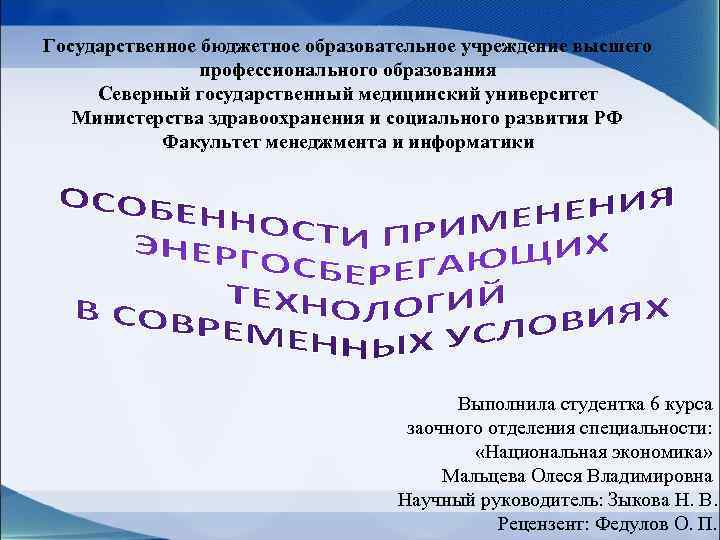 Государственное бюджетное образовательное учреждение высшего профессионального образования Северный государственный медицинский университет Министерства здравоохранения и