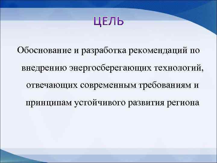 Обоснование и разработка рекомендаций по внедрению энергосберегающих технологий, отвечающих современным требованиям и принципам устойчивого