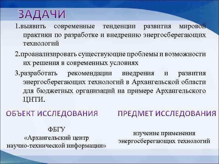  1. выявить современные тенденции развития мировой практики по разработке и внедрению энергосберегающих технологий