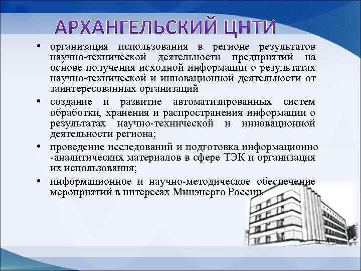  • организация использования в регионе результатов научно-технической деятельности предприятий на основе получения исходной