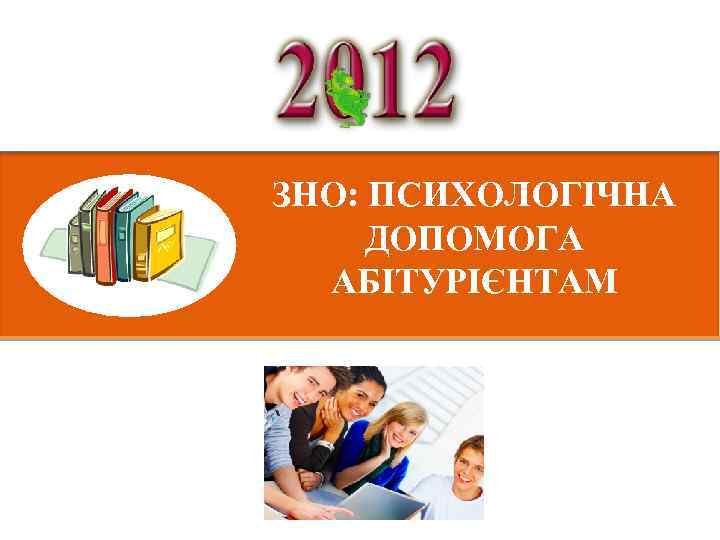 ЗНО: ПСИХОЛОГІЧНА ДОПОМОГА АБІТУРІЄНТАМ 