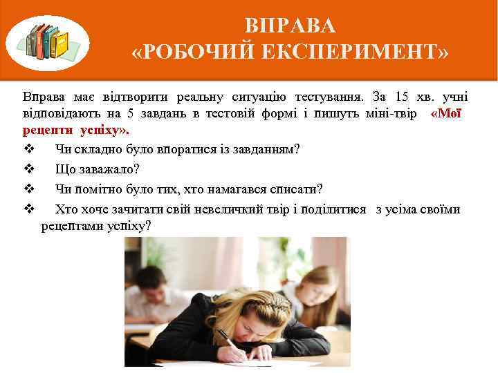 ВПРАВА «РОБОЧИЙ ЕКСПЕРИМЕНТ» Вправа має відтворити реальну ситуацію тестування. За 15 хв. учні відповідають