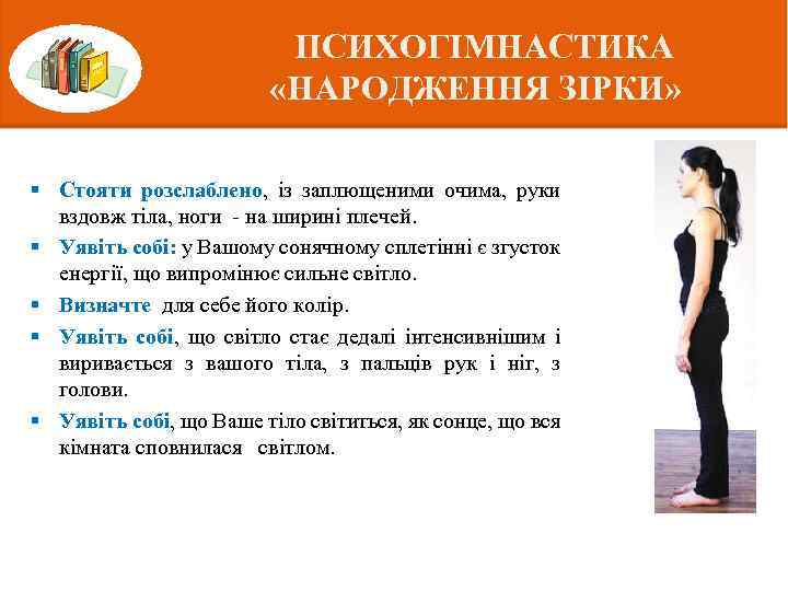 ПСИХОГІМНАСТИКА «НАРОДЖЕННЯ ЗІРКИ» § Стояти розслаблено, із заплющеними очима, руки вздовж тіла, ноги -