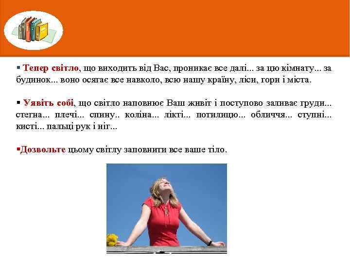 § Тепер світло, що виходить від Вас, проникає все далі. . . за цю