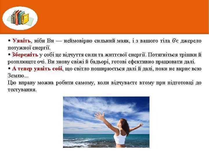 § Уявіть, ніби Ви — неймовірно сильний маяк, і з вашого тіла б'є джерело