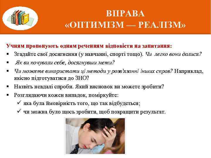 ВПРАВА «ОПТИМІЗМ — РЕАЛІЗМ» Учням пропонують одним реченням відповісти на запитання: § Згадайте свої