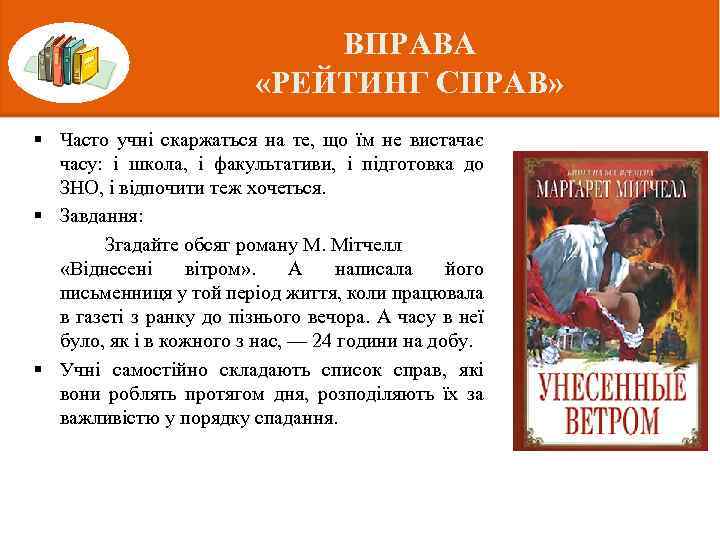 ВПРАВА «РЕЙТИНГ СПРАВ» § Часто учні скаржаться на те, що їм не вистачає часу:
