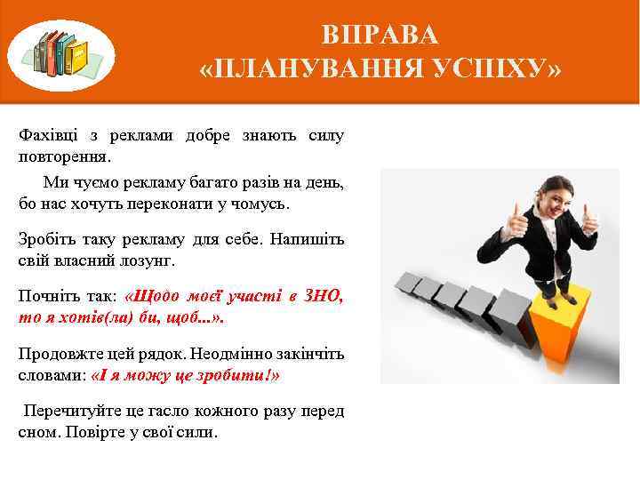ВПРАВА «ПЛАНУВАННЯ УСПІХУ» Фахівці з реклами добре знають силу повторення. Ми чуємо рекламу багато