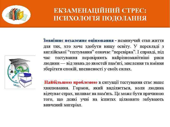 ЕКЗАМЕНАЦІЙНИЙ СТРЕС: ПСИХОЛОГІЯ ПОДОЛАННЯ Зовнішнє незалежне оцінювання - неминучий етап життя для тих, хто
