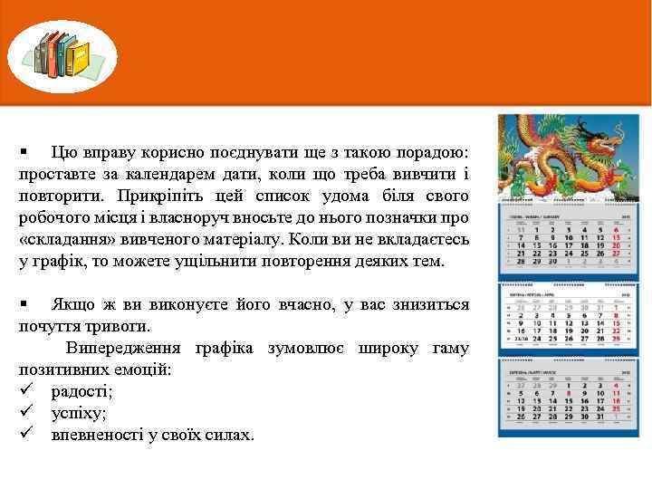 § Цю вправу корисно поєднувати ще з такою порадою: проставте за календарем дати, коли