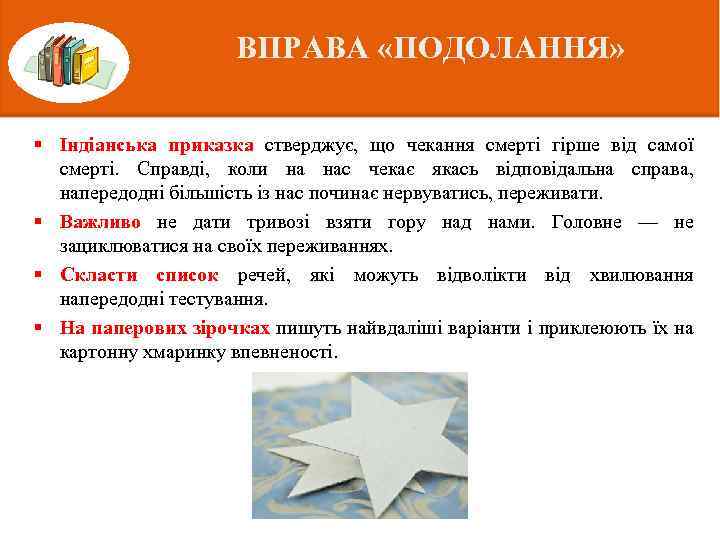 ВПРАВА «ПОДОЛАННЯ» § Індіанська приказка стверджує, що чекання смерті гірше від самої смерті. Справді,