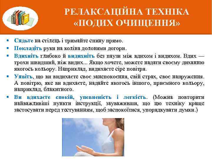 РЕЛАКСАЦІЙНА ТЕХНІКА «ПОДИХ ОЧИЩЕННЯ» § Сядьте на стілець і тримайте спину прямо. § Покладіть