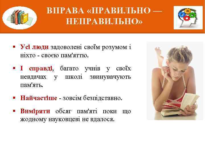 ВПРАВА «ПРАВИЛЬНО — НЕПРАВИЛЬНО» § Усі люди задоволені своїм розумом і ніхто - своєю