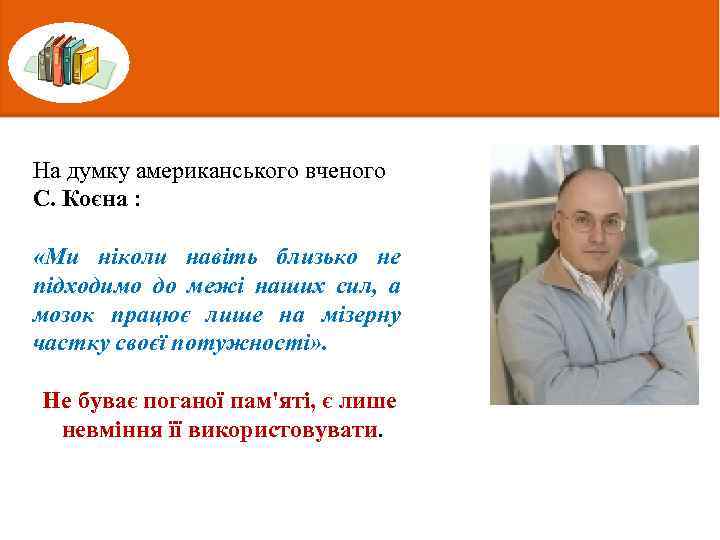 На думку американського вченого С. Коєна : «Ми ніколи навіть близько не підходимо до