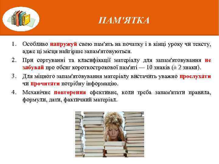 ПАМ'ЯТКА 1. 2. 3. 4. Особливо напружуй свою пам'ять на початку і в кінці