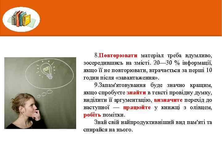 8. Повторювати матеріал треба вдумливо, зосередившись на змісті. 20— 30 % інформації, якщо її