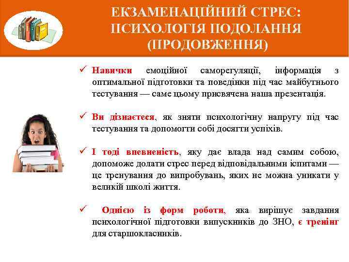 ЕКЗАМЕНАЦІЙНИЙ СТРЕС: ПСИХОЛОГІЯ ПОДОЛАННЯ (ПРОДОВЖЕННЯ) ü Навички емоційної саморегуляції, інформація з оптимальної підготовки та