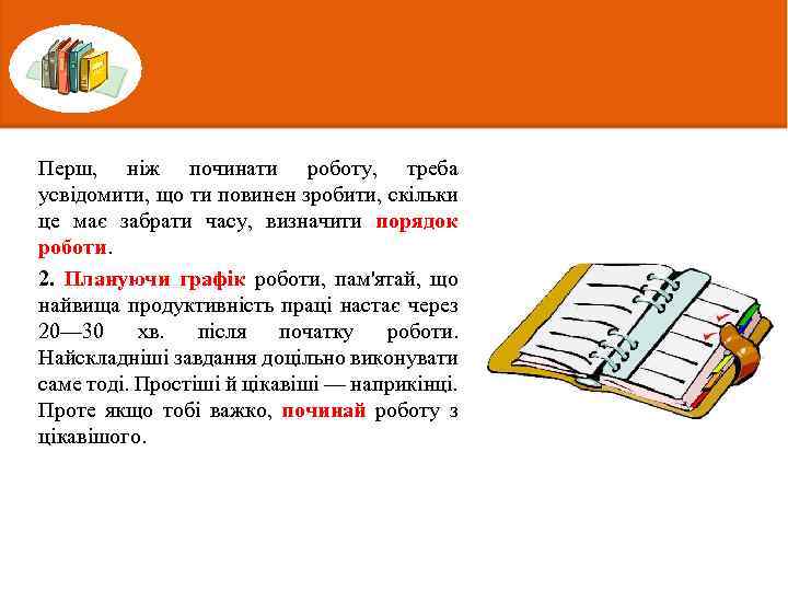 Перш, ніж починати роботу, треба усвідомити, що ти повинен зробити, скільки це має забрати