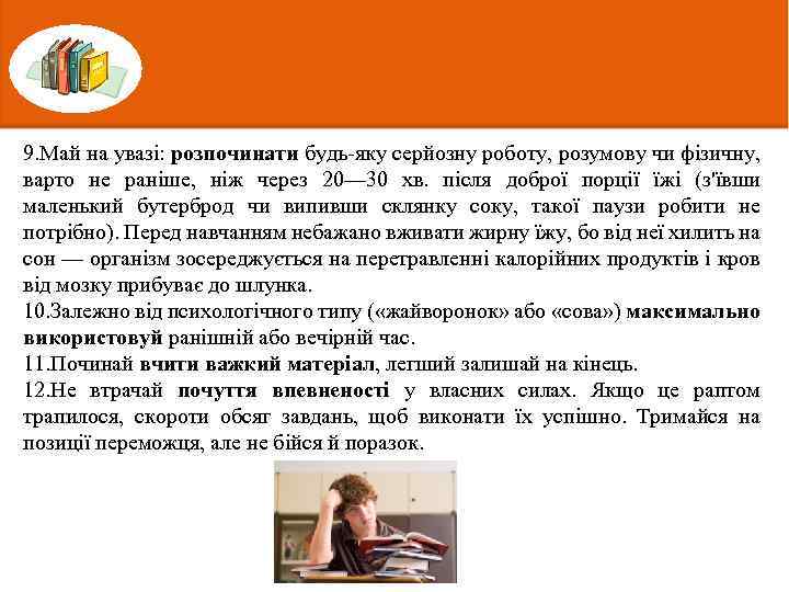 9. Май на увазі: розпочинати будь-яку серйозну роботу, розумову чи фізичну, варто не раніше,