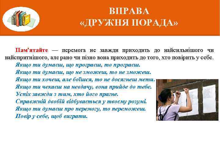 ВПРАВА «ДРУЖНЯ ПОРАДА» Пам'ятайте — перемога не завжди приходить до найсильнішого чи найспритнішого, але