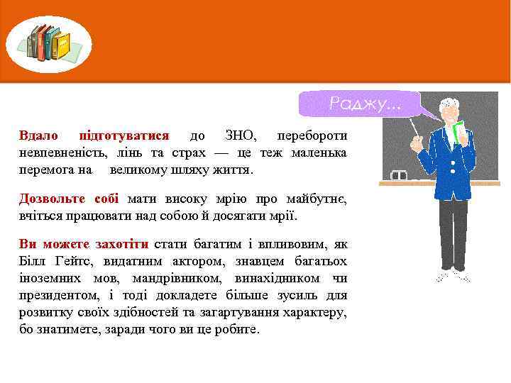 Вдало підготуватися до ЗНО, перебороти невпевненість, лінь та страх — це теж маленька перемога