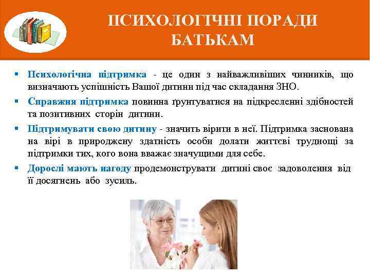ПСИХОЛОГІЧНІ ПОРАДИ БАТЬКАМ § Психологічна підтримка - це один з найважливіших чинників, що визначають