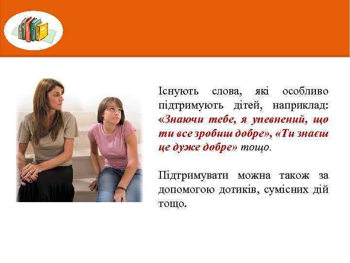 Існують слова, які особливо підтримують дітей, наприклад: «Знаючи тебе, я упевнений, що ти все