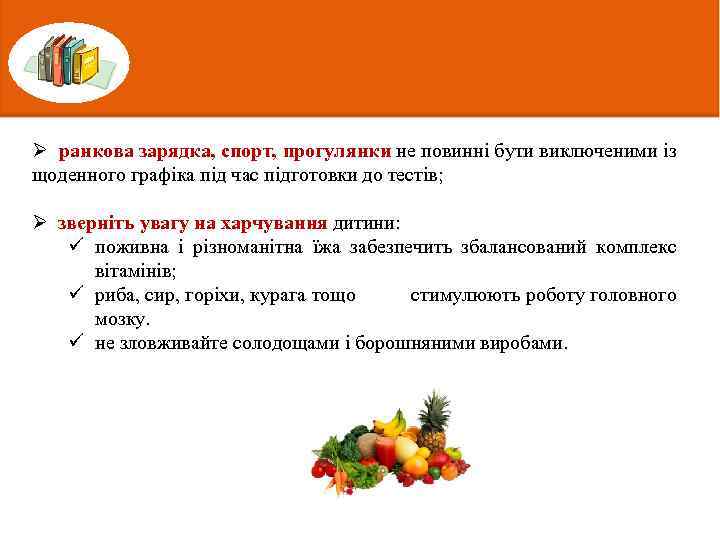 Ø ранкова зарядка, спорт, прогулянки не повинні бути виключеними із щоденного графіка під час