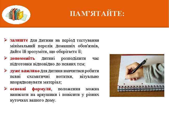 ПАМ’ЯТАЙТЕ: Ø залиште для дитини на період тестування мінімальний перелік домашніх обов'язків, дайте їй