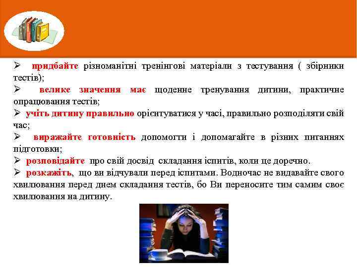 Ø придбайте різноманітні тренінгові матеріали з тестування ( збірники тестів); Ø велике значення має
