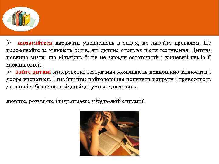 Ø намагайтеся виражати упевненість в силах, не лякайте провалом. Не переживайте за кількість балів,