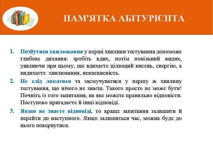 ПАМ'ЯТКА АБІТУРІЄНТА 1. 2. 3. Позбутися хвилювання у перші хвилини тестування допоможе глибоке дихання: