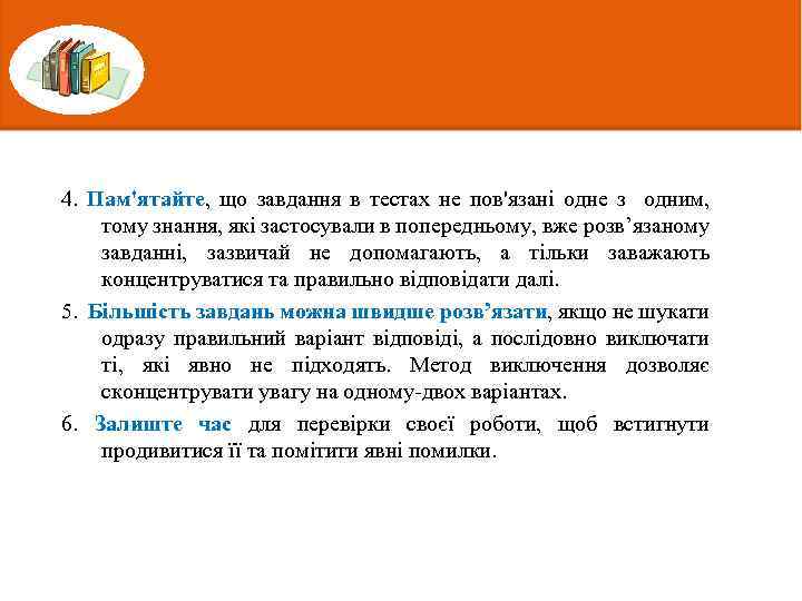 4. Пам'ятайте, що завдання в тестах не пов'язані одне з одним, тому знання, які