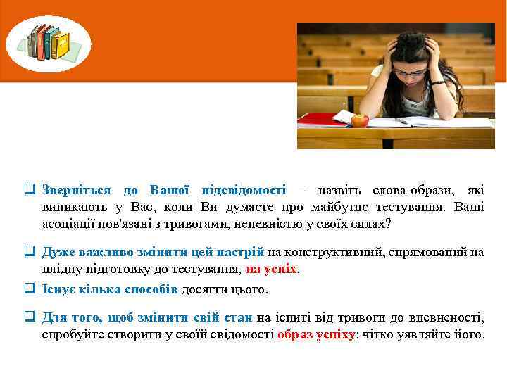 q Зверніться до Вашої підсвідомості – назвіть слова-образи, які виникають у Вас, коли Ви