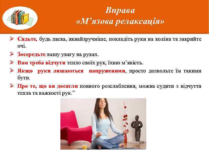 Вправа «М’язова релаксація» Ø Сядьте, будь ласка, якнайзручніше, покладіть руки на коліна та закрийте