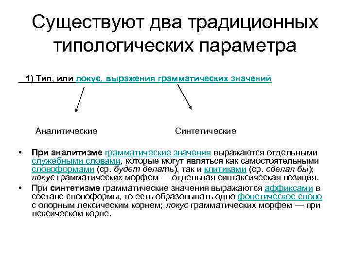 Выражение грамматического значения. Грамматические значения словоформ. Типы грамматических значений. Синтетическое и аналитическое грамматическое значение. Синтетические и аналитические словоформы.