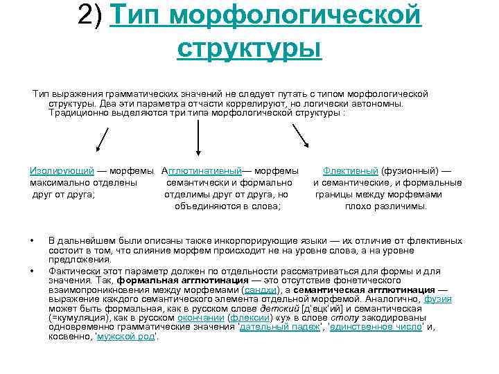 2) Тип морфологической структуры Тип выражения грамматических значений не следует путать с типом морфологической