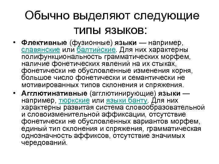 Обычно выделяют. Типы языков. Флективный Тип языка. Флективный Тип языка примеры. Для флективных языков характерно.