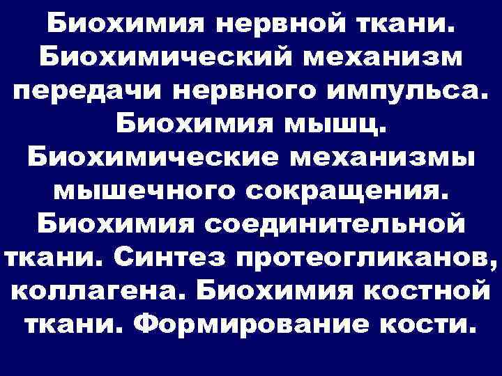 Биохимические механизмы в проведении нервного импульса биохимия схема