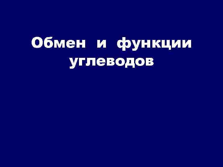 Обмен и функции углеводов 