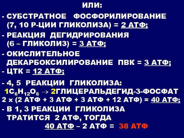 ИЛИ: - СУБСТРАТНОЕ ФОСФОРИЛИРОВАНИЕ (7, 10 Р-ЦИИ ГЛИКОЛИЗА) = 2 АТФ; - РЕАКЦИЯ ДЕГИДРИРОВАНИЯ