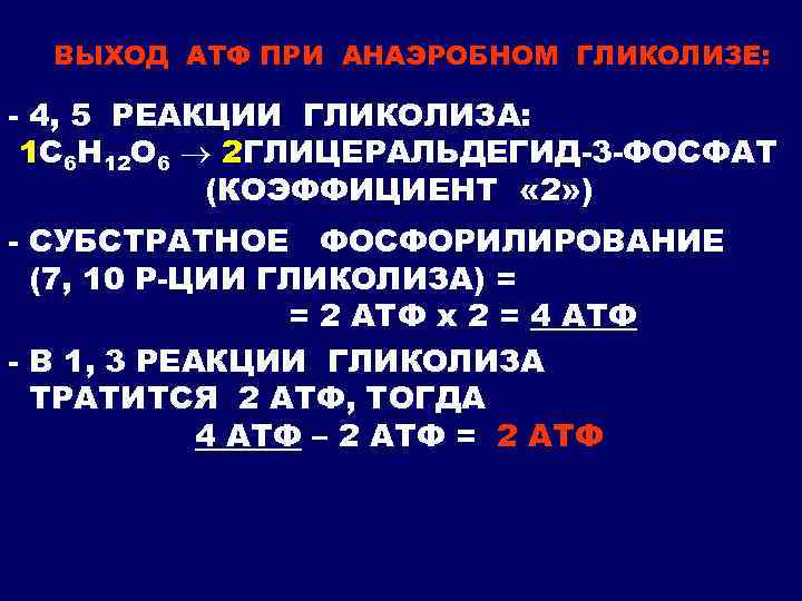 ВЫХОД АТФ ПРИ АНАЭРОБНОМ ГЛИКОЛИЗЕ: - 4, 5 РЕАКЦИИ ГЛИКОЛИЗА: 1 С 6 Н