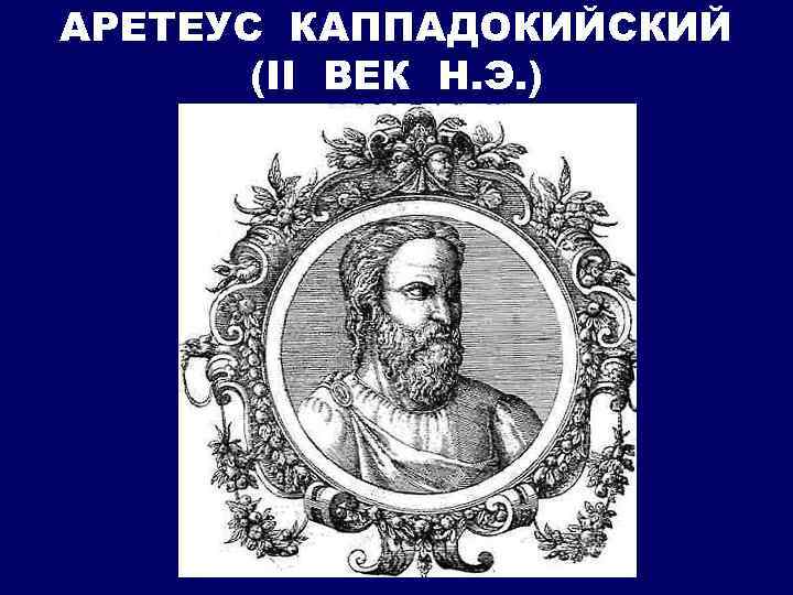 АРЕТЕУС КАППАДОКИЙСКИЙ (II ВЕК Н. Э. ) 
