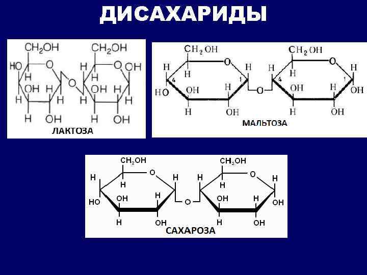 Лактоза презентация по химии